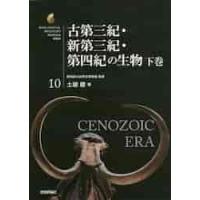 古第三紀・新第三紀・第四紀の生物　下巻 / 土屋　健　著 | 京都 大垣書店オンライン