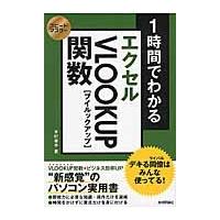 １時間でわかるエクセルＶＬＯＯＫＵＰ関数　デキる同僚はみんな使ってる！　“新感覚”のパソコン実用書 / 木村幸子／著 | 京都 大垣書店オンライン