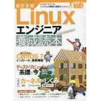 Ｌｉｎｕｘエンジニア養成読本　ＩｏＴもクラウドも、システムの基礎と基盤はＬｉｎｕｘ！ | 京都 大垣書店オンライン