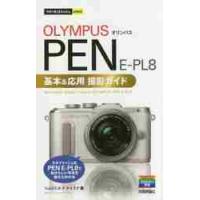 ＯＬＹＭＰＵＳ　ＰＥＮ　Ｅ?ＰＬ８基本＆応用撮影ガイド / コムロ　ミホ　著 | 京都 大垣書店オンライン