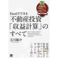 Ｅｘｃｅｌでできる不動産投資「収益計算」のすべて / 玉川　陽介　著 | 京都 大垣書店オンライン