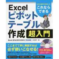 これならできるＥｘｃｅｌピボットテーブル作成超入門　仕事の現場で即使える / 木村　幸子　著 | 京都 大垣書店オンライン