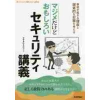 マジメだけどおもしろいセキュリティ講義　事故が起きる理由と現実的な対策を考える / すずき　ひろのぶ　著 | 京都 大垣書店オンライン