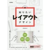 知りたいレイアウトデザイン / ＡＲＥＮＳＫＩ／著 | 京都 大垣書店オンライン