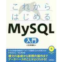 これからはじめるＭｙＳＱＬ入門 / 小笠原　種高　著 | 京都 大垣書店オンライン