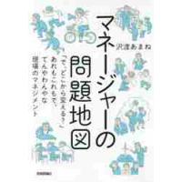 マネージャーの問題地図　「で、どこから変える？」あれもこれもで、てんやわんやな現場のマネジメント / 沢渡　あまね　著 | 京都 大垣書店オンライン