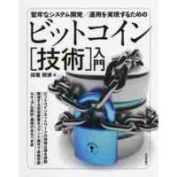 堅牢なシステム開発／運用を実現するためのビットコイン〈技術〉入門 / 田篭　照博　著 | 京都 大垣書店オンライン