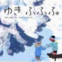 ゆきふふふ / ひがし　なおこ　さく | 京都 大垣書店オンライン