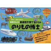 のりもの博士　あきびんごの創造性を育てる / あき　びんご | 京都 大垣書店オンライン