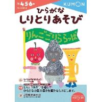 ひらがなしりとりあそび　　もじ・ことば６ | 京都 大垣書店オンライン