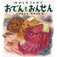 はやくちことばで　おでんもおんせん / 川北　亮司　文 | 京都 大垣書店オンライン