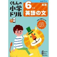 ６年生　英語の文　小学ドリル | 京都 大垣書店オンライン