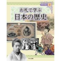 お札で学ぶ日本の歴史 | 京都 大垣書店オンライン
