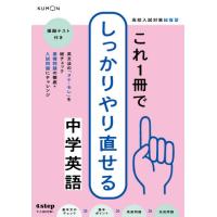 これ１冊でしっかりやり直せる中学英語　高 | 京都 大垣書店オンライン