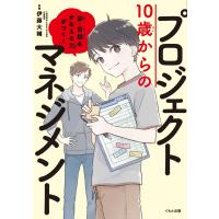 １０歳からのプロジェクトマネジメント　夢・目標をかなえる力がつく！ / 伊藤　大輔　監修 | 京都 大垣書店オンライン