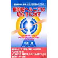 椎間板ヘルニアは切らずに治す / 小森　剛 | 京都 大垣書店オンライン