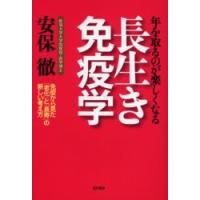 長生き免疫学　年を取るのが楽しくなる　免疫から見た「老化」と「長寿」の新しい考え方 / 安保　徹　著 | 京都 大垣書店オンライン