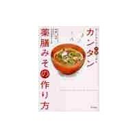 カンタン薬膳みその作り方　ガンにならない沖縄ごはん / 伊藤　悦男　著 | 京都 大垣書店オンライン