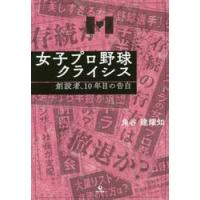 女子プロ野球クライシス　創設者、１０年目の告白 / 角谷建耀知／著 | 京都 大垣書店オンライン