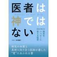 医者は神ではない　医者が教える病気をハッピーに変える秘密 / 木村謙介 | 京都 大垣書店オンライン