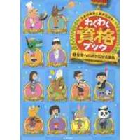 わくわく資格ブック　きみの未来と夢が広がる！　１ | 京都 大垣書店オンライン