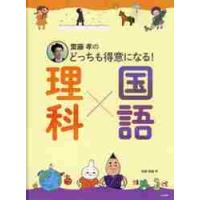 齋藤孝のどっちも得意になる！理科×国語 / 齋藤　孝　監修 | 京都 大垣書店オンライン