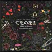 心がやすらぐスクラッチアート　幻想の花園 / 片桐　慶子　イラスト | 京都 大垣書店オンライン