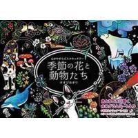 スクラッチアート　季節の花と動物たち / オオジ　カオリ | 京都 大垣書店オンライン