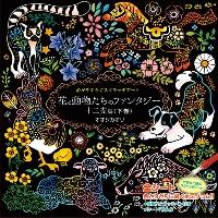 花と動物たちのファンタジー　十二支編　下 / オオジカオリ | 京都 大垣書店オンライン