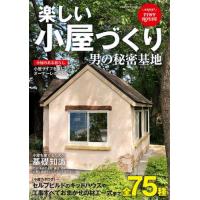 楽しい小屋づくり　男の秘密基地 | 京都 大垣書店オンライン