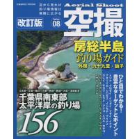 空撮　房総半島釣り場ガイド　外房・　改訂 | 京都 大垣書店オンライン