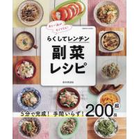 らくしてレンチン副菜レシピ　５分で完成！手間いらず！２００品超　あと一品がすぐできる！ / 島本美由紀 | 京都 大垣書店オンライン