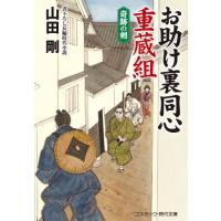 お助け裏同心重蔵組　書下ろし長編時代小説　〔２〕 / 山田　剛　著 | 京都 大垣書店オンライン