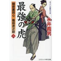 最強の虎　２　隠密裏同心篠田虎之助 / 永井義男 | 京都 大垣書店オンライン