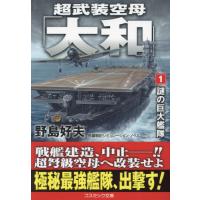 超武装空母「大和」　１ / 野島好夫 | 京都 大垣書店オンライン