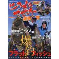 ヒラメ＆マゴチ最強攻略　ヒラメ＆マゴチ釣果アップの秘訣が満載！〈ＤＶＤ〉フラットフィッシュ完全制覇！広瀬達樹×折本隆由 | 京都 大垣書店オンライン