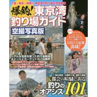 爆釣！東京湾釣り場ガイド　都会の喧騒にある釣りのオアシス１０１　空撮写真版 | 京都 大垣書店オンライン