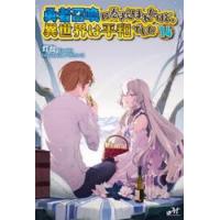 勇者召喚に巻き込まれたけど、異世界は平和でした　１４ / 灯台 | 京都 大垣書店オンライン