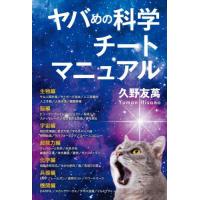 ヤバめの科学チートマニュアル / 久野友萬 | 京都 大垣書店オンライン