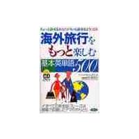 海外旅行をもっと楽しむ基本英単語５００　ちょっと話せるあなたがもっと話せるようになる / ジェームズ　Ｍ．バーダマン／著　宮原岐代美／訳　宮原哲／訳 | 京都 大垣書店オンライン