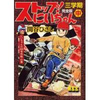 ストップ！にいちゃん　完全版　３学期中 / 関谷ひさし | 京都 大垣書店オンライン