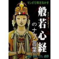 マンガで解きあかす　般若心経のナゾ言葉 / 桑田　二郎　著 | 京都 大垣書店オンライン