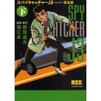 スパイキャッチャーＪ３　完全版　下 / 都筑道夫／原作　堀江卓／漫画 | 京都 大垣書店オンライン