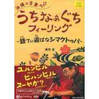 ＣＤ　沖縄の言葉うちなぁぐちフィーリング / 儀間　進　著 | 京都 大垣書店オンライン