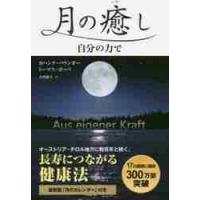 月の癒し　自分の力で / Ｊ．パウンガー　著 | 京都 大垣書店オンライン