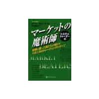 マーケットの魔術師　システムトレーダー編　市場に勝った男たちが明かすメカニカルトレーディングのすべて / Ａ．コリンズ　著 | 京都 大垣書店オンライン