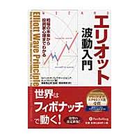 エリオット波動入門　相場の未来から投資家心理までわかる / Ｒ．Ｒ．プレクターＪ | 京都 大垣書店オンライン