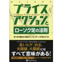 プライスアクションとローソク足の法則　足１本の動きから隠れていたパターンが見えてくる / Ａ．ブルックス　著 | 京都 大垣書店オンライン