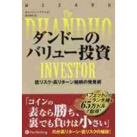 ダンドーのバリュー投資　低リスク・高リターン銘柄の発見術　新装版 / Ｍ．パブライ　著 | 京都 大垣書店オンライン