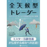 全天候型トレーダー　バイ・アンド・ホールドの呪縛を解き放つ戦略 / トム・バッソ | 京都 大垣書店オンライン